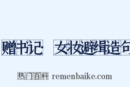 赠书记·女妆避缉造句是什么意思的图片